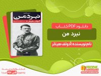 دانلود کتاب نبرد من