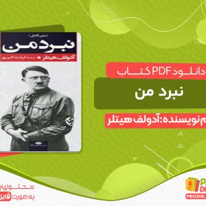 دانلود کتاب نبرد من