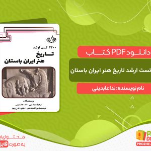 دانلود کتاب 2200 تست ارشد تاریخ هنر ایران باستان ندا عابدینی