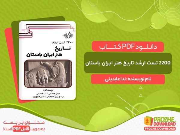 دانلود کتاب 2200 تست ارشد تاریخ هنر ایران باستان ندا عابدینی