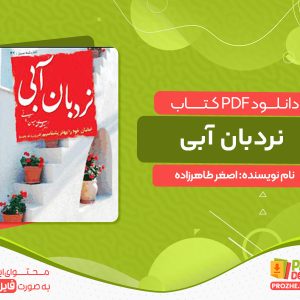 دانلود کتاب نردبان آبى اصغر طاهرزاده