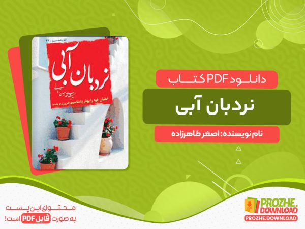 دانلود کتاب نردبان آبى اصغر طاهرزاده