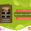 دانلود کتاب سیر تفکر جدید در جهان و ایران نشر موعود عصر