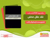 دانلود کتاب نقد عقل محض
