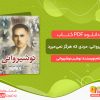 دانلود کتاب نوشیروانی، مردی که هرگز نمی‌میرد نوشین نوشیروانی