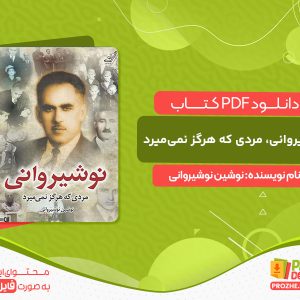 دانلود کتاب نوشیروانی، مردی که هرگز نمی‌میرد نوشین نوشیروانی