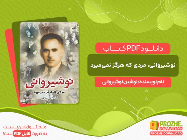 دانلود کتاب نوشیروانی، مردی که هرگز نمی‌میرد نوشین نوشیروانی