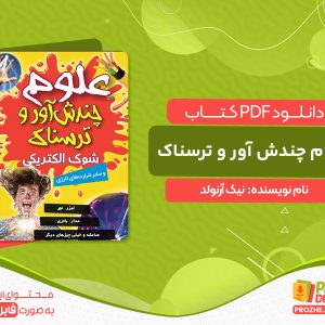 دانلود کتاب علوم چندش آور و ترسناک
