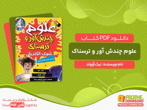 دانلود کتاب علوم چندش آور و ترسناک