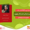 کتاب نگاهی به زندگی نامه و آثار بتهوون نیکو زهادی