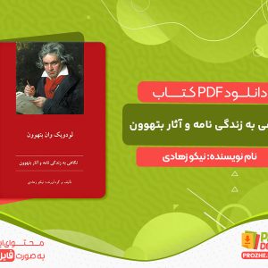 کتاب نگاهی به زندگی نامه و آثار بتهوون نیکو زهادی