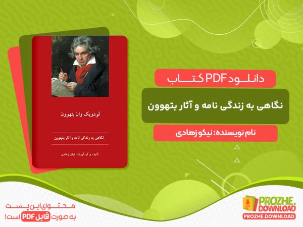کتاب نگاهی به زندگی نامه و آثار بتهوون نیکو زهادی