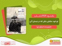 دانلود کتاب تو خود عشقی باش که در جستن آنی نیکول لپرا