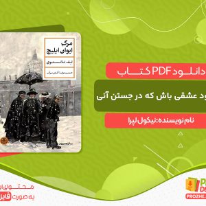 دانلود کتاب تو خود عشقی باش که در جستن آنی نیکول لپرا