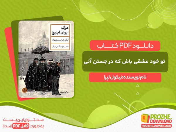 دانلود کتاب تو خود عشقی باش که در جستن آنی نیکول لپرا