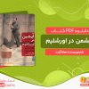 دانلود کتاب آیشمن در اورشلیم هانا آرنت