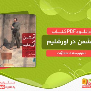 دانلود کتاب آیشمن در اورشلیم هانا آرنت