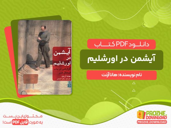 دانلود کتاب آیشمن در اورشلیم هانا آرنت