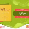 دانلود کتاب سیذارتا هرمان هسه