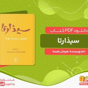 دانلود کتاب سیذارتا هرمان هسه