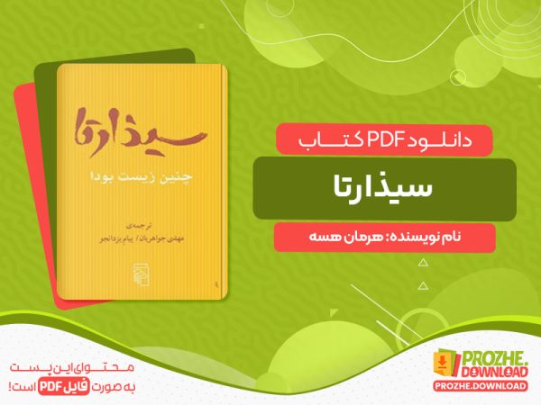 دانلود کتاب سیذارتا هرمان هسه