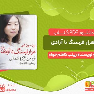 دانلود کتاب هزار فرسنگ تا آزادی