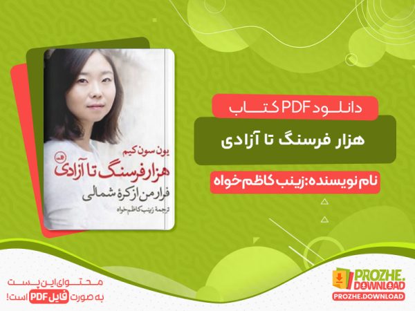دانلود کتاب هزار فرسنگ تا آزادی