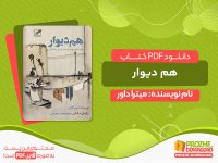 دانلود کتاب هم دیوار