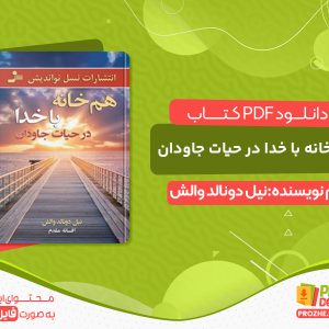 دانلود کتاب هم‌خانه با خدا در حیات جاودان