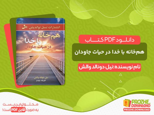 دانلود کتاب هم‌خانه با خدا در حیات جاودان