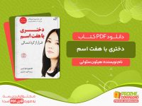 دانلود کتاب دختری با هفت اسم هیئون سئو لی