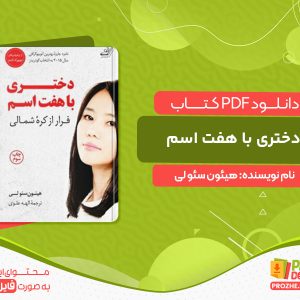 دانلود کتاب دختری با هفت اسم هیئون سئو لی