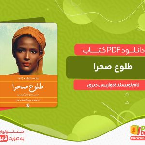 دانلود کتاب طلوع صحرا واریس دیری