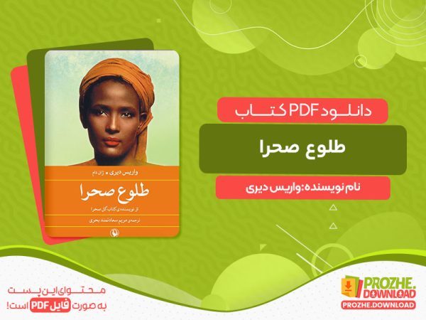 دانلود کتاب طلوع صحرا واریس دیری