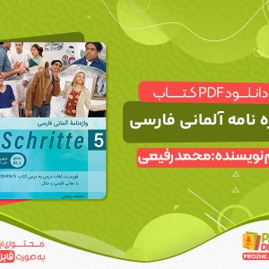 دانلود کتاب واژه نامه آلمانی فارسی