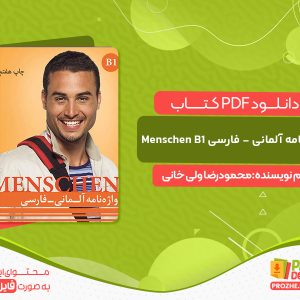 دانلود کتاب واژه نامه آلمانی - فارسی Menschen B1 محمودرضا ولی خانی
