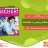 دانلود کتاب واژه نامه آلمانی فارسی SICHER B2.2 محمودرضا ولی خانی