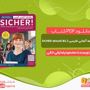 دانلود کتاب واژه نامه آلمانی فارسی SICHER aktuell B2.2
