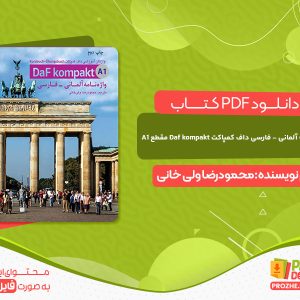 دانلود کتاب واژه نامه آلمانی - فارسی داف کمپاکت Daf kompakt مقطع A1