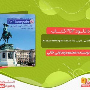 دانلود کتاب واژه نامه آلمانی - فارسی داف کمپاکت Daf kompakt مقطع A2