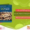 دانلود کتاب واژه‌نامه صنایع‌ های تک و محصولات دانش‌ بنیان