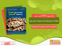 دانلود کتاب واژه‌نامه صنایع‌ های تک و محصولات دانش‌ بنیان