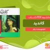 دانلود کتاب کاندید ولتر