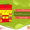 دانلود کتاب آموزش لغات اسپانیایی (Flashcard Ebook) ویبوکیا