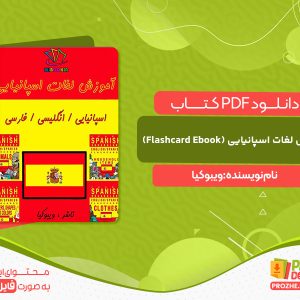دانلود کتاب آموزش لغات اسپانیایی (Flashcard Ebook) ویبوکیا
