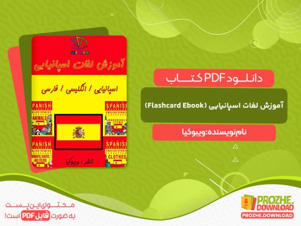 دانلود کتاب آموزش لغات اسپانیایی (Flashcard Ebook) ویبوکیا