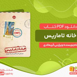 دانلود کتاب خانه تاماریس ویرژینی گریمالدی
