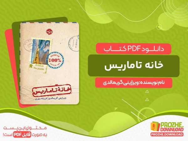 دانلود کتاب خانه تاماریس ویرژینی گریمالدی