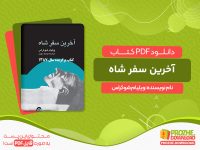 دانلود کتاب آخرین سفر شاه: سرنوشت یک متحد آمریکا ویلیام شوکراس