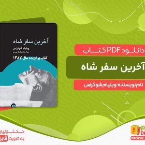 دانلود کتاب آخرین سفر شاه: سرنوشت یک متحد آمریکا ویلیام شوکراس